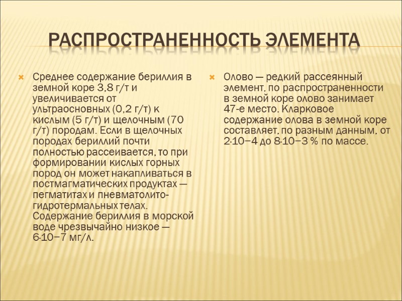 Распространенность элемента Среднее содержание бериллия в земной коре 3,8 г/т и увеличивается от ультраосновных